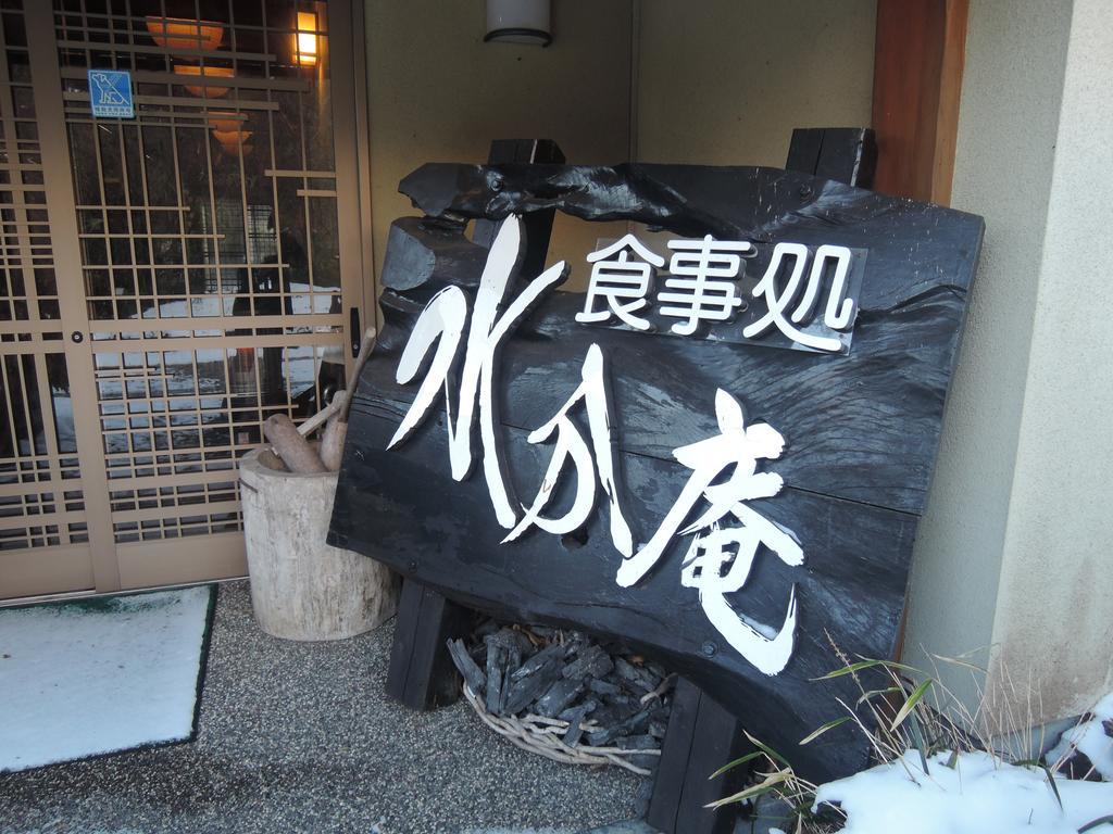 九重町 水分旅馆酒店 外观 照片
